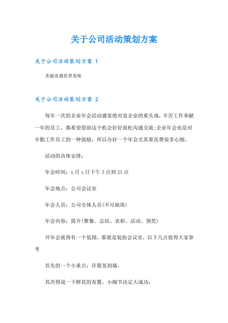 关于公司活动策划方案