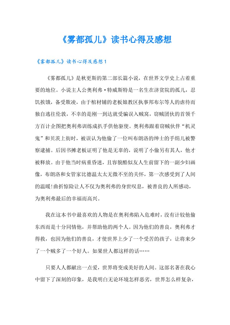 《雾都孤儿》读书心得及感想