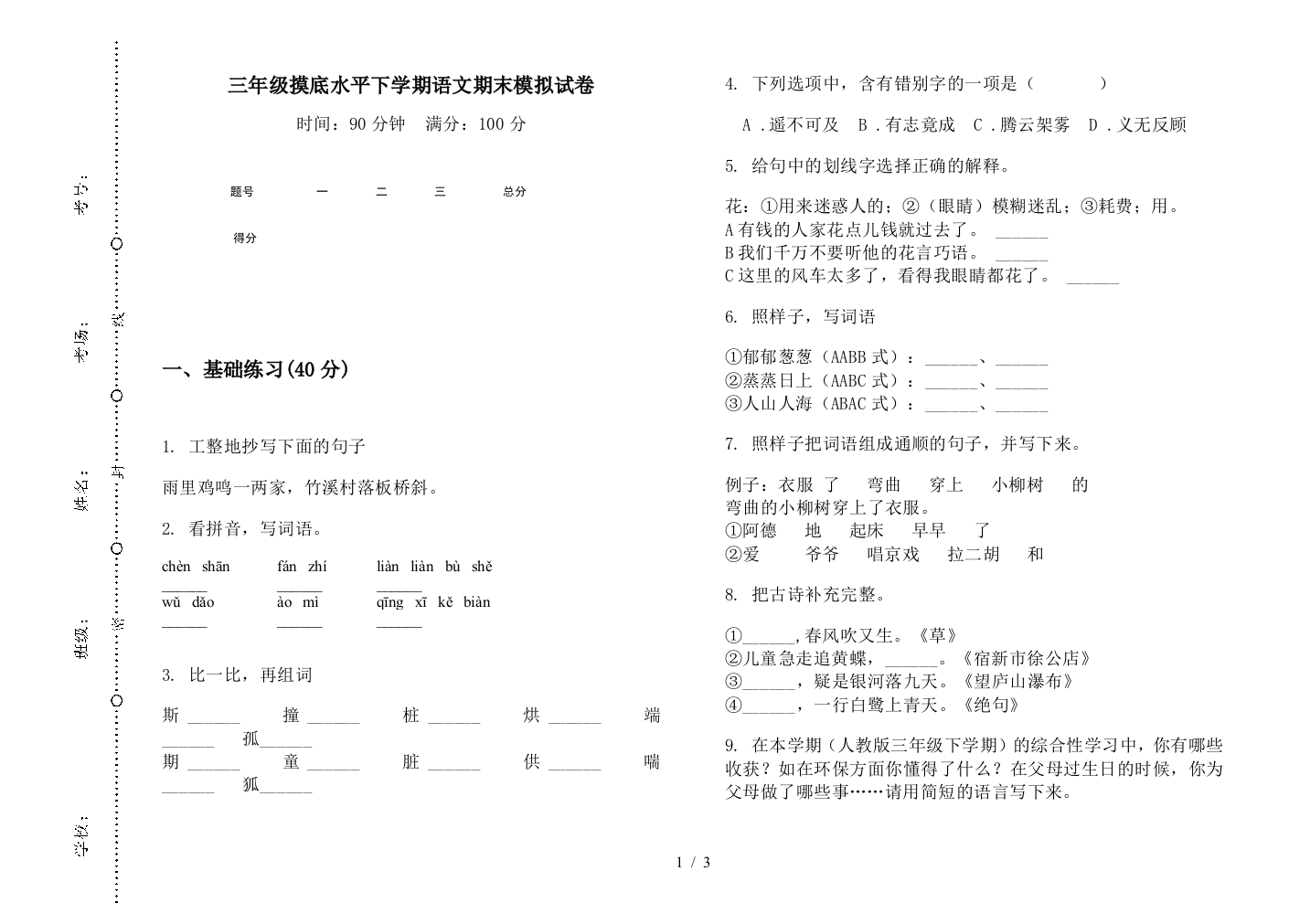 三年级摸底水平下学期语文期末模拟试卷