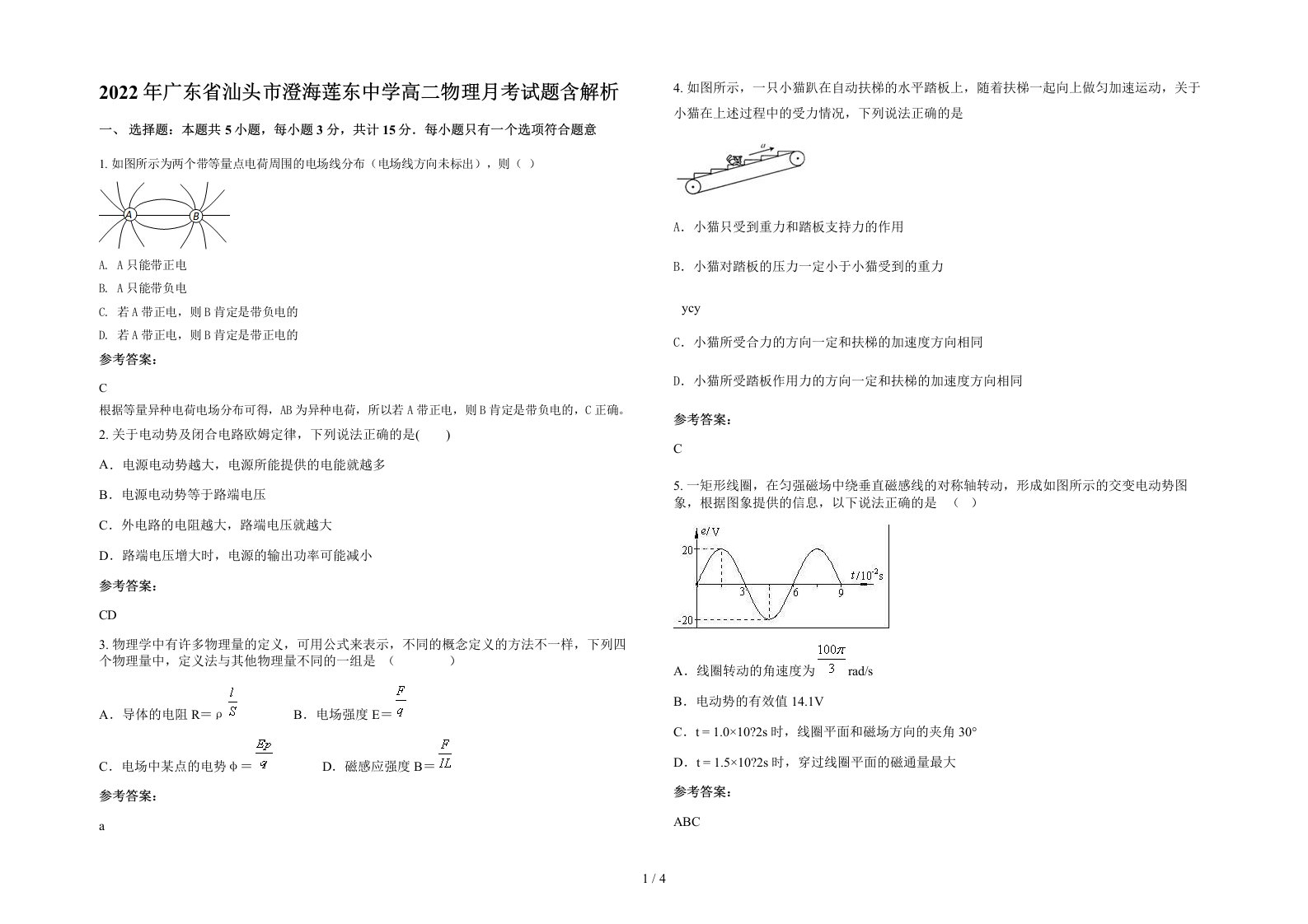 2022年广东省汕头市澄海莲东中学高二物理月考试题含解析