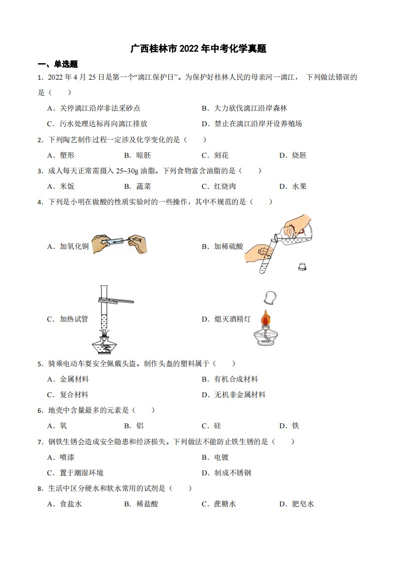 广西桂林市2022年中考化学真题（附真题答案）