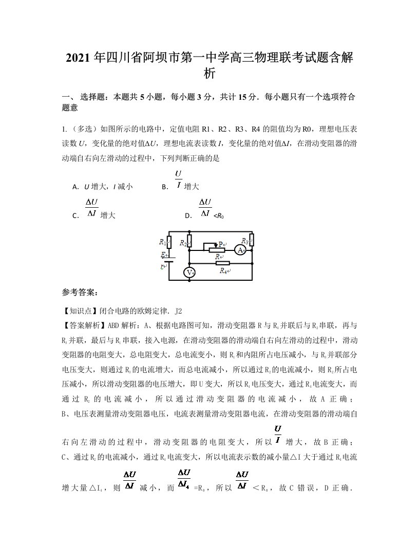 2021年四川省阿坝市第一中学高三物理联考试题含解析