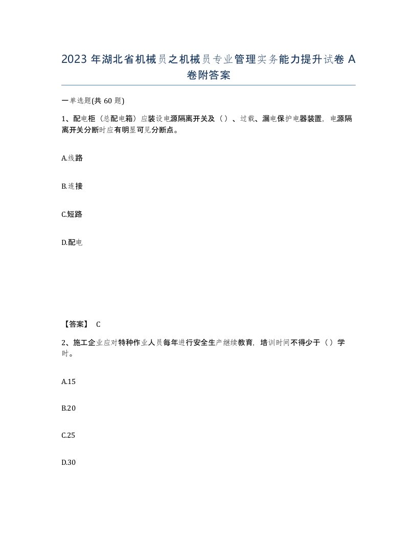 2023年湖北省机械员之机械员专业管理实务能力提升试卷A卷附答案