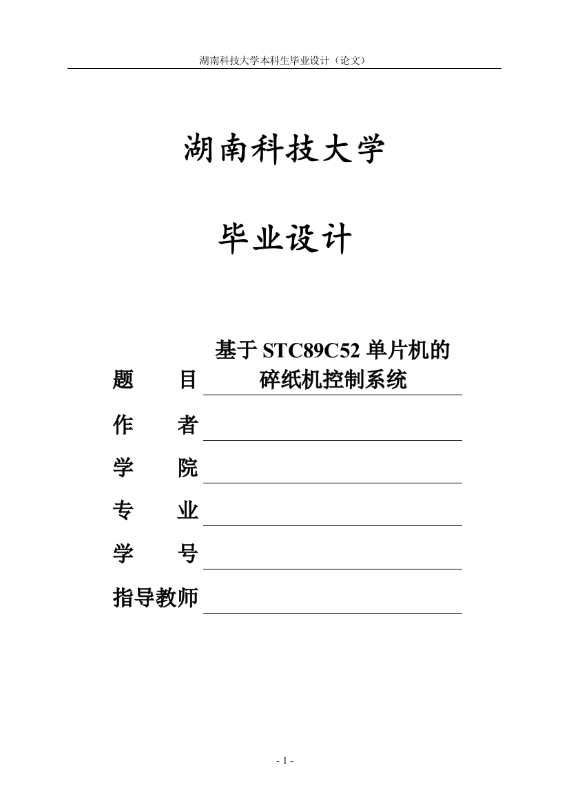 本科毕设论文-—基于51单片机的碎纸机控制系统