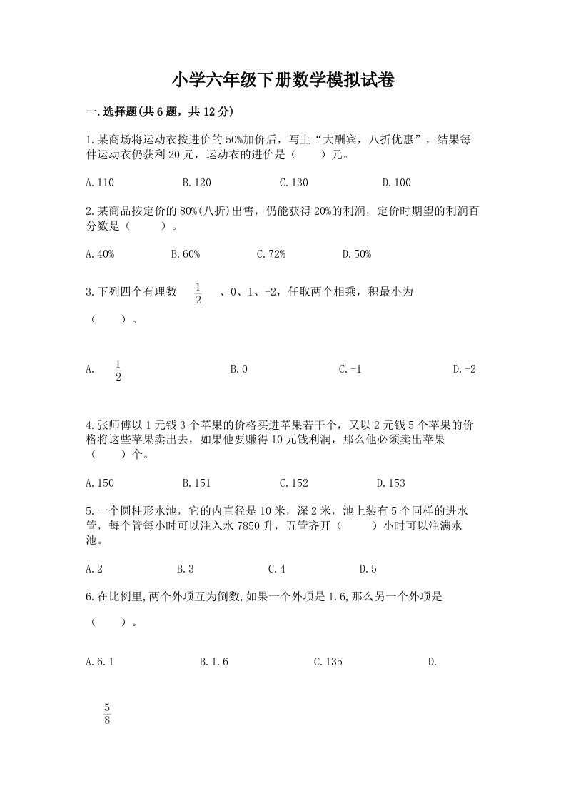 小学六年级下册数学模拟试卷含答案（研优卷）