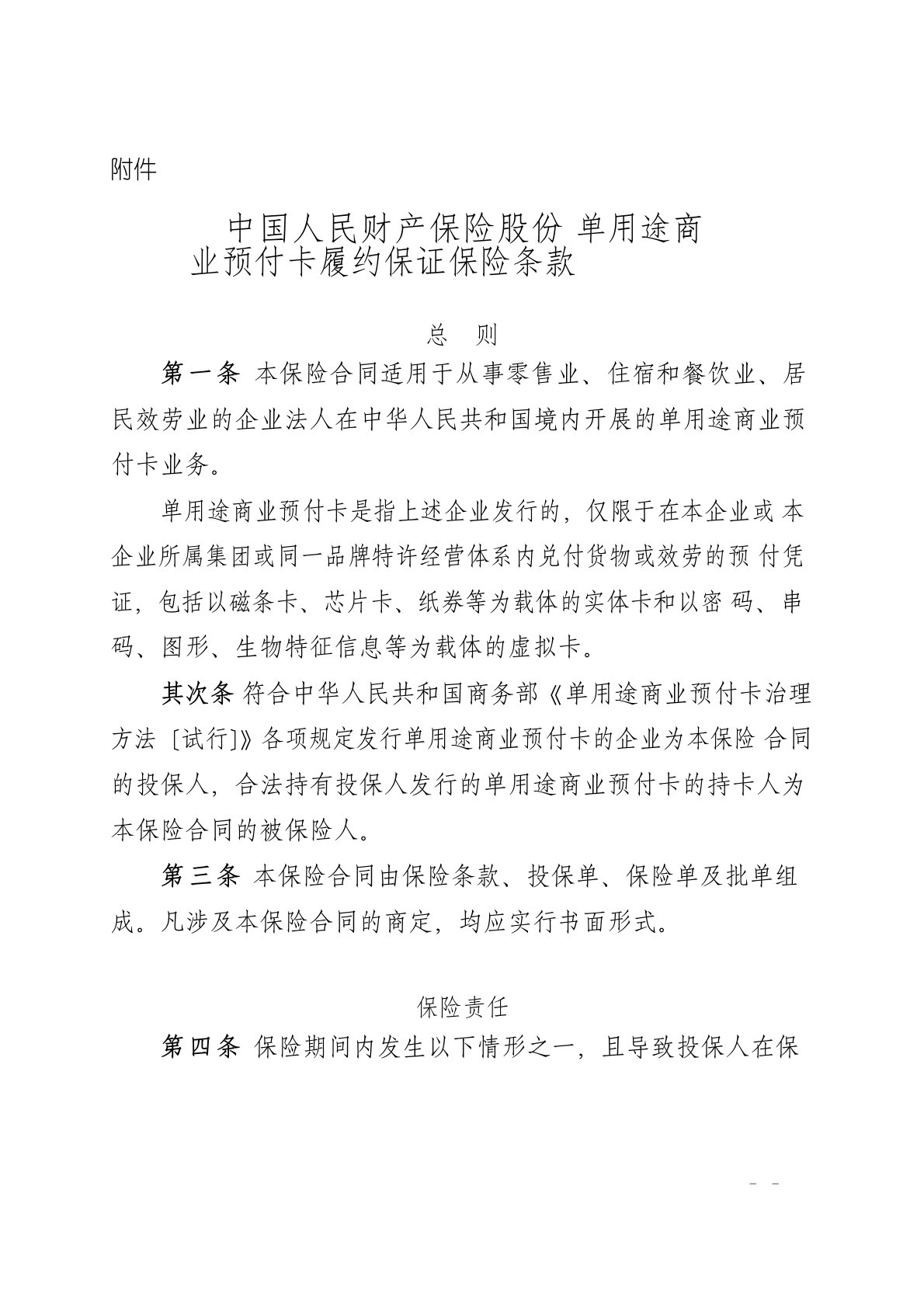 中国人民财产保险股份有限公司单用途商业预付卡履约保证保险条款、费率