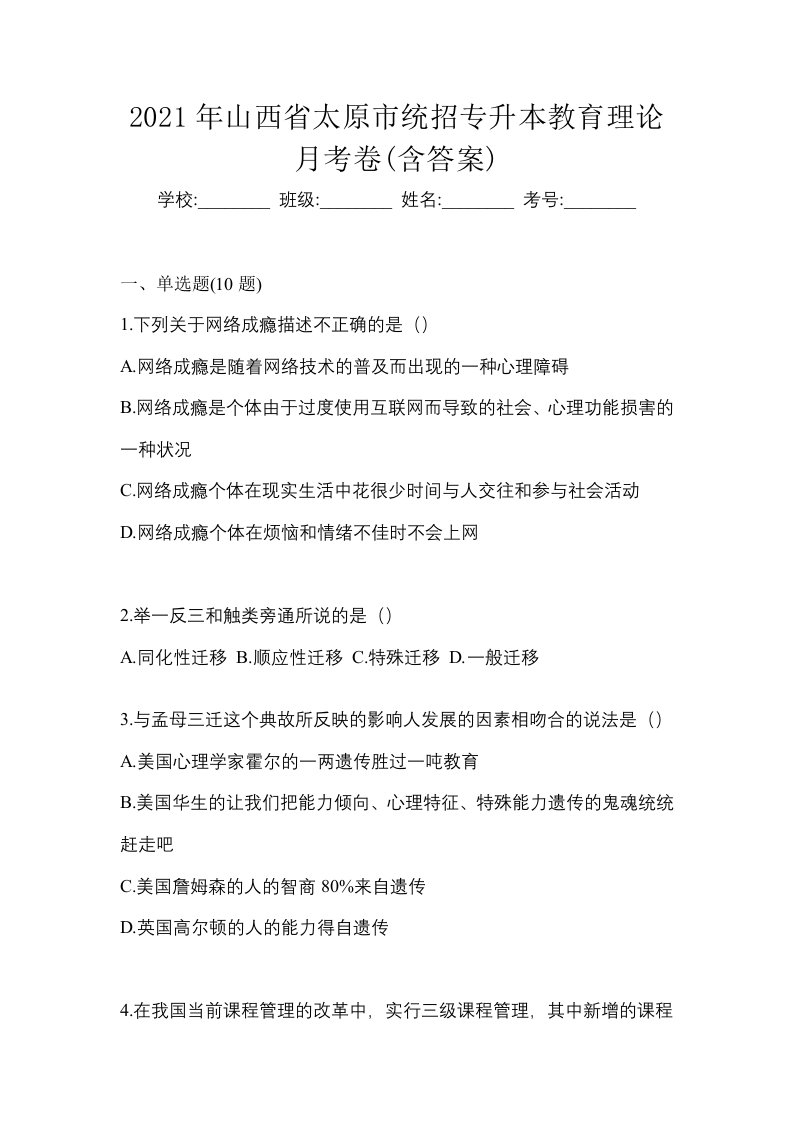 2021年山西省太原市统招专升本教育理论月考卷含答案