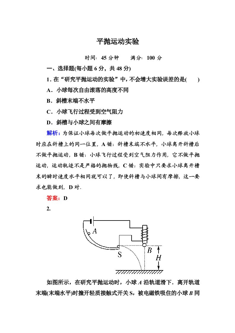 平抛运动实验