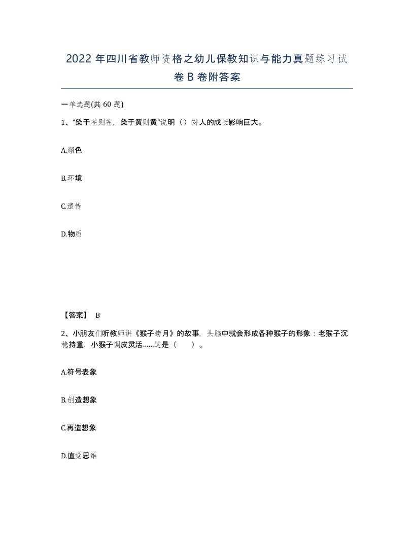 2022年四川省教师资格之幼儿保教知识与能力真题练习试卷B卷附答案