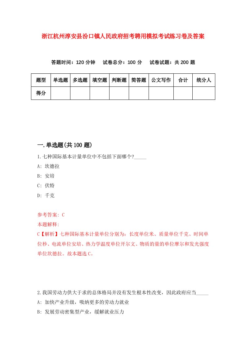 浙江杭州淳安县汾口镇人民政府招考聘用模拟考试练习卷及答案第1卷