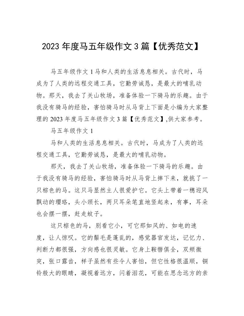 2023年度马五年级作文3篇【优秀范文】