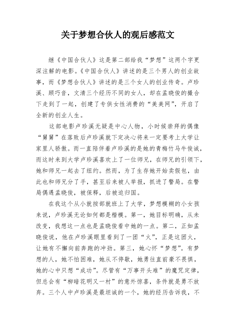 关于梦想合伙人的观后感范文