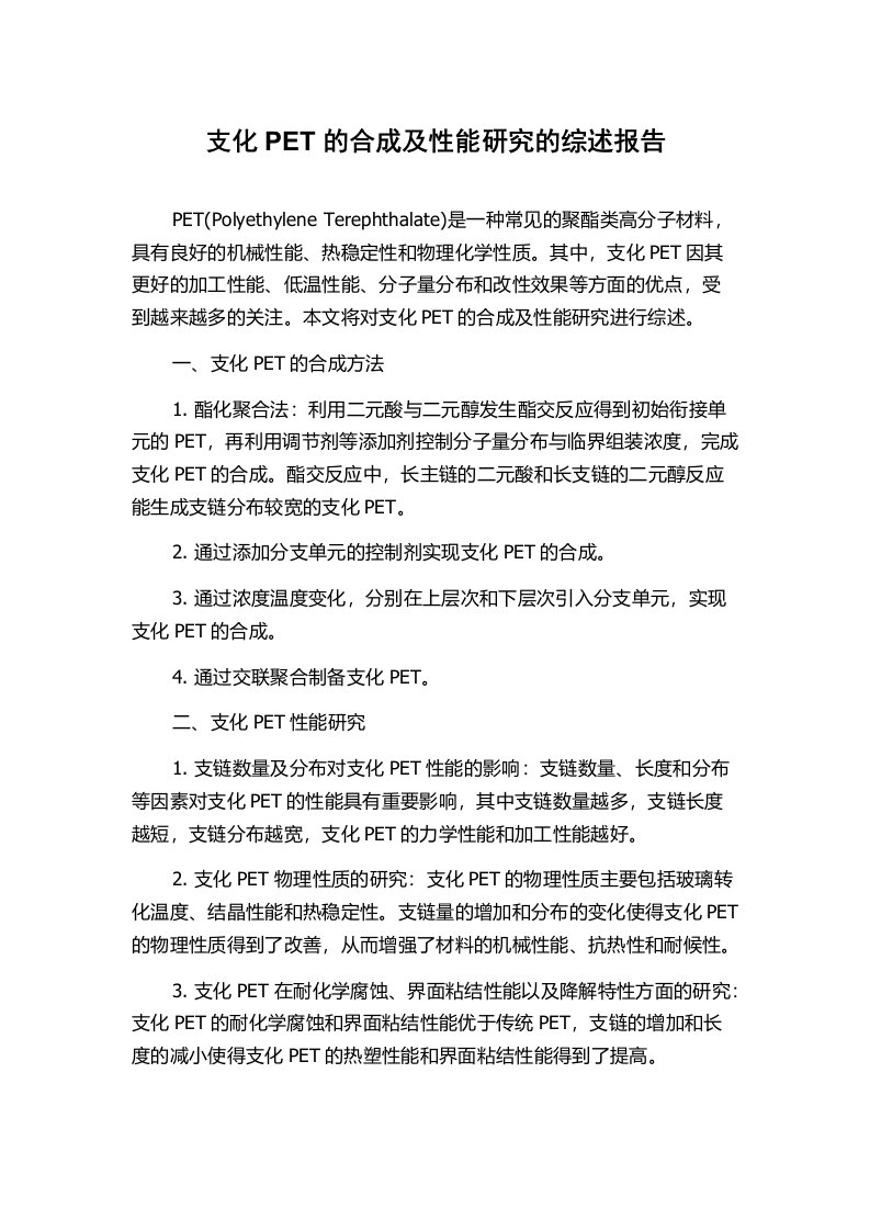 支化PET的合成及性能研究的综述报告