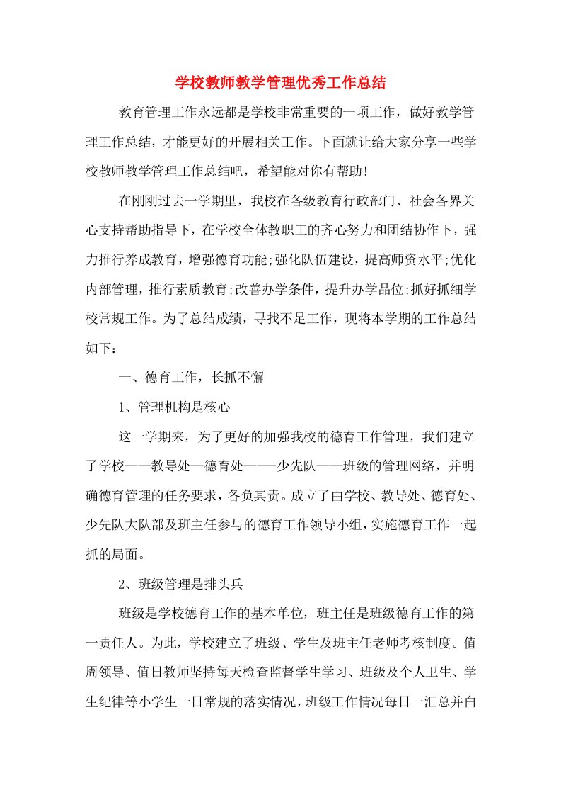 学校教师教学管理优秀工作总结