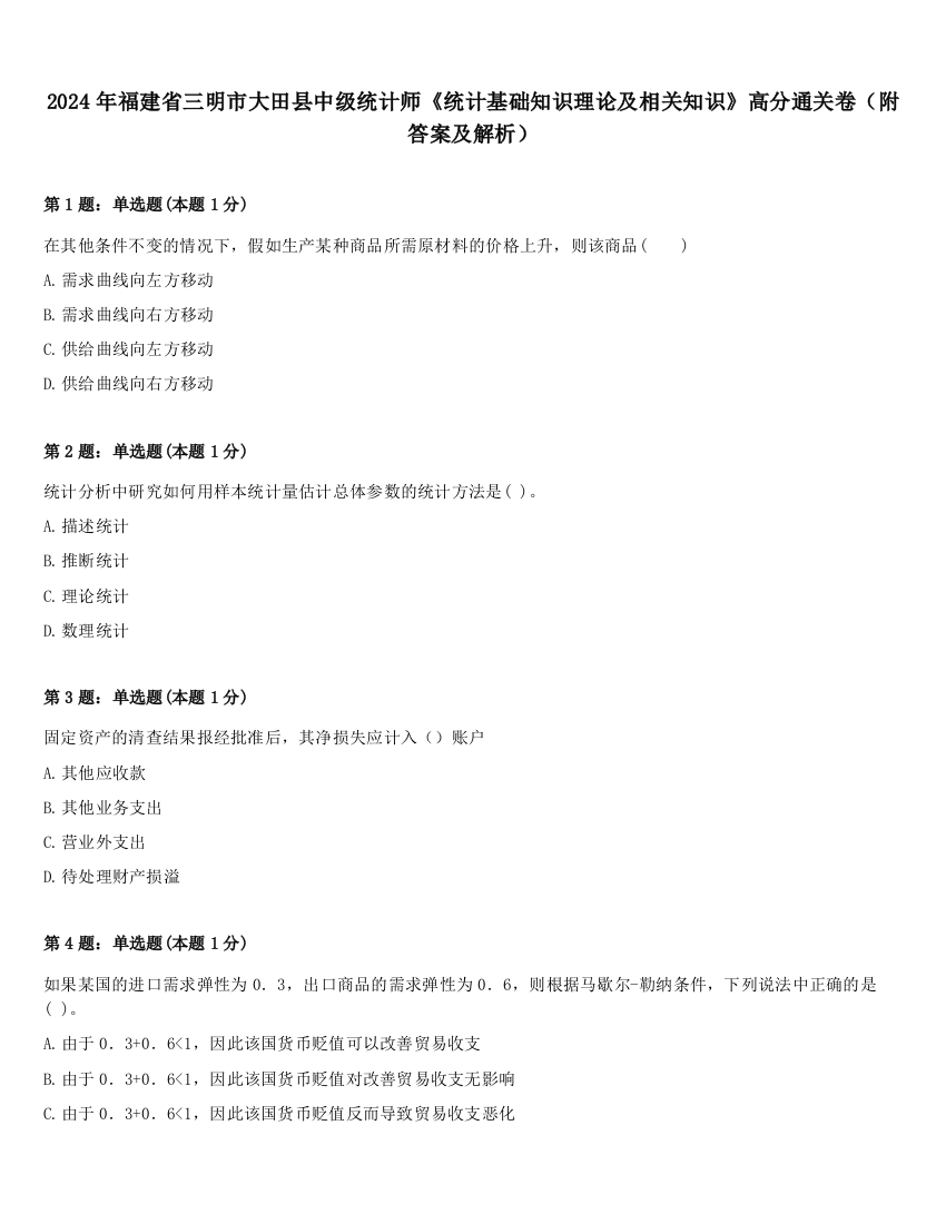 2024年福建省三明市大田县中级统计师《统计基础知识理论及相关知识》高分通关卷（附答案及解析）