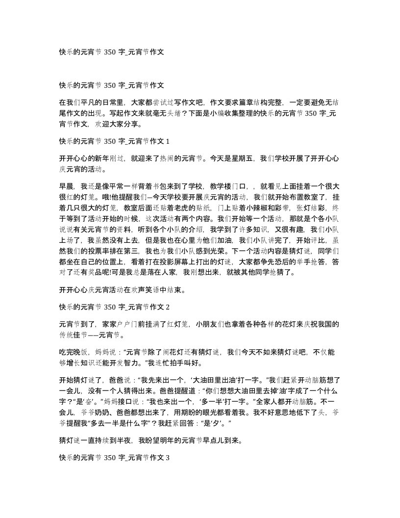 快乐的元宵节350字元宵节作文