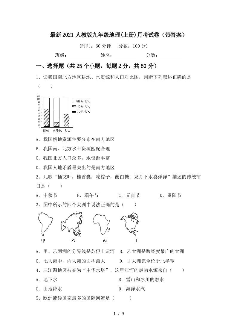 最新2021人教版九年级地理上册月考试卷带答案