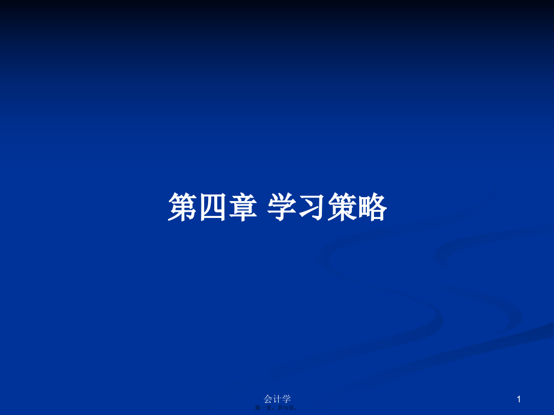 第四章学习策略