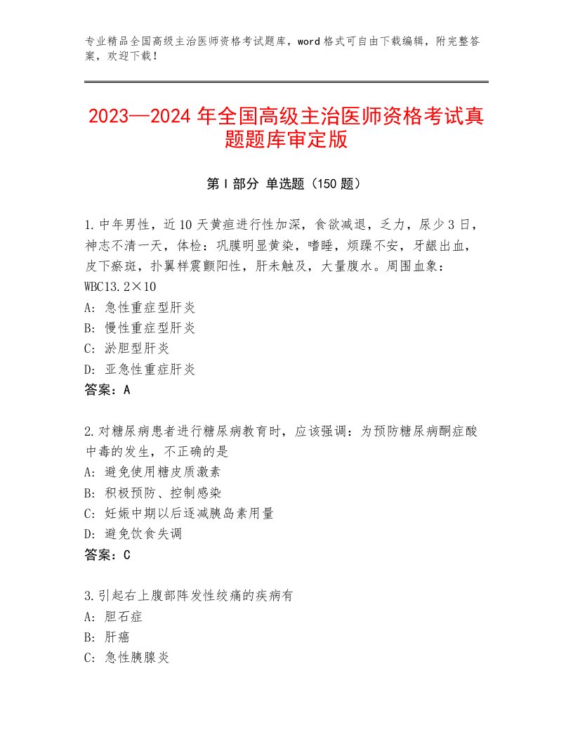 2023年最新全国高级主治医师资格考试内部题库及答案【有一套】