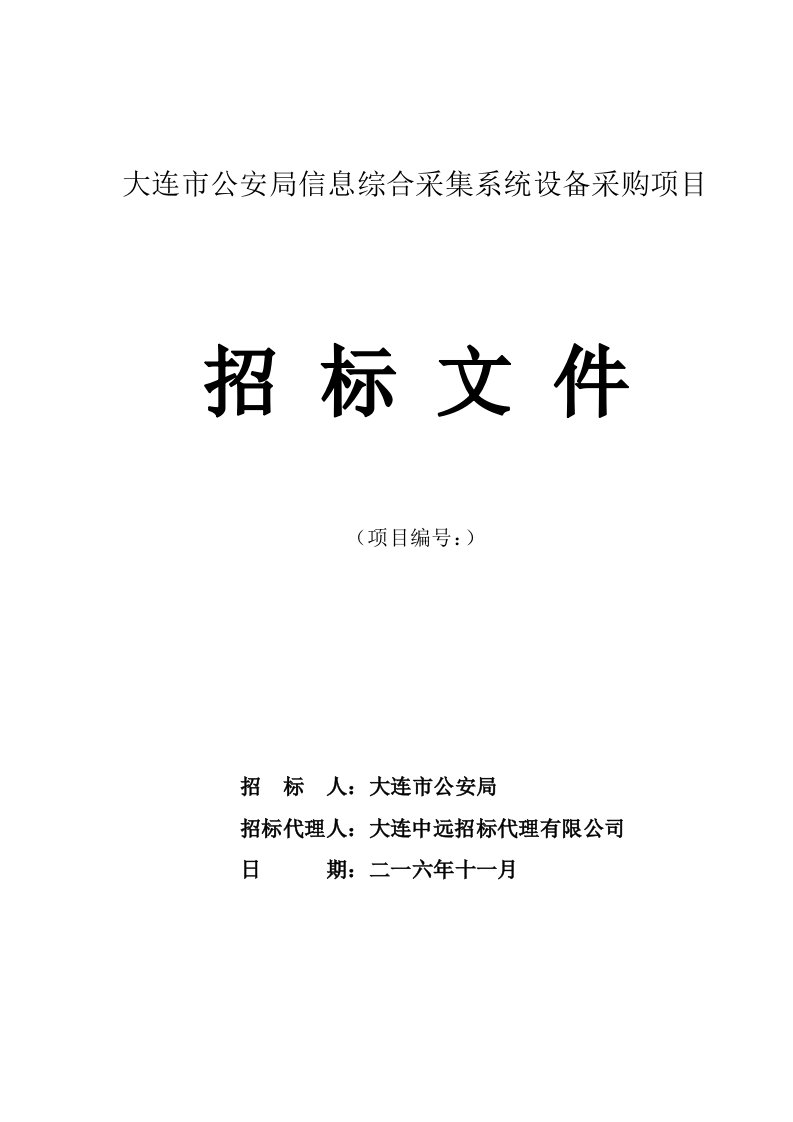 大连市公安局信息综合采集系统设备采购项目