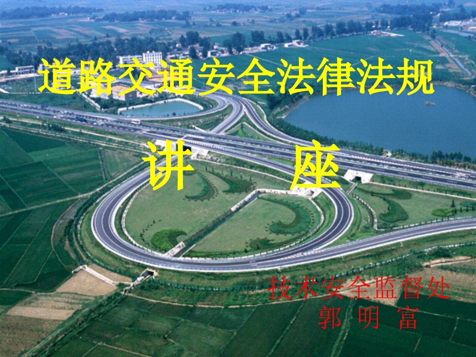 2022年2022年道路交通安全法律法规PPT课件(精华版)