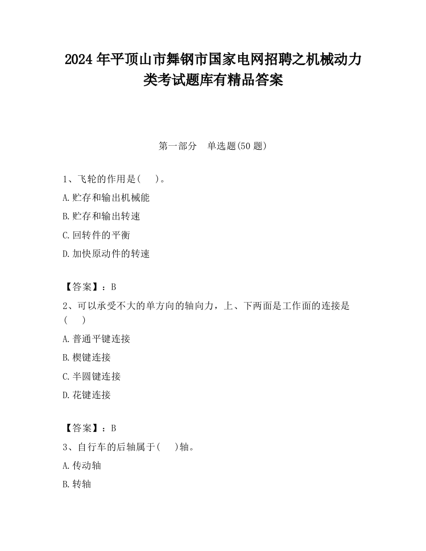 2024年平顶山市舞钢市国家电网招聘之机械动力类考试题库有精品答案