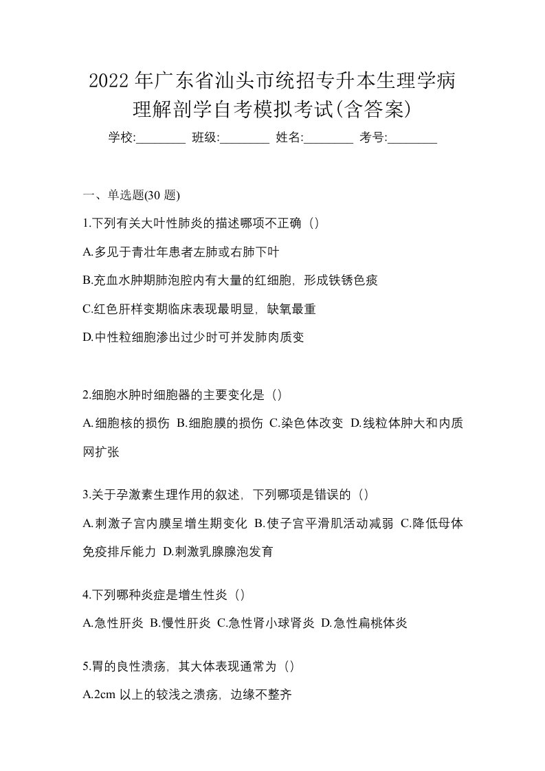 2022年广东省汕头市统招专升本生理学病理解剖学自考模拟考试含答案