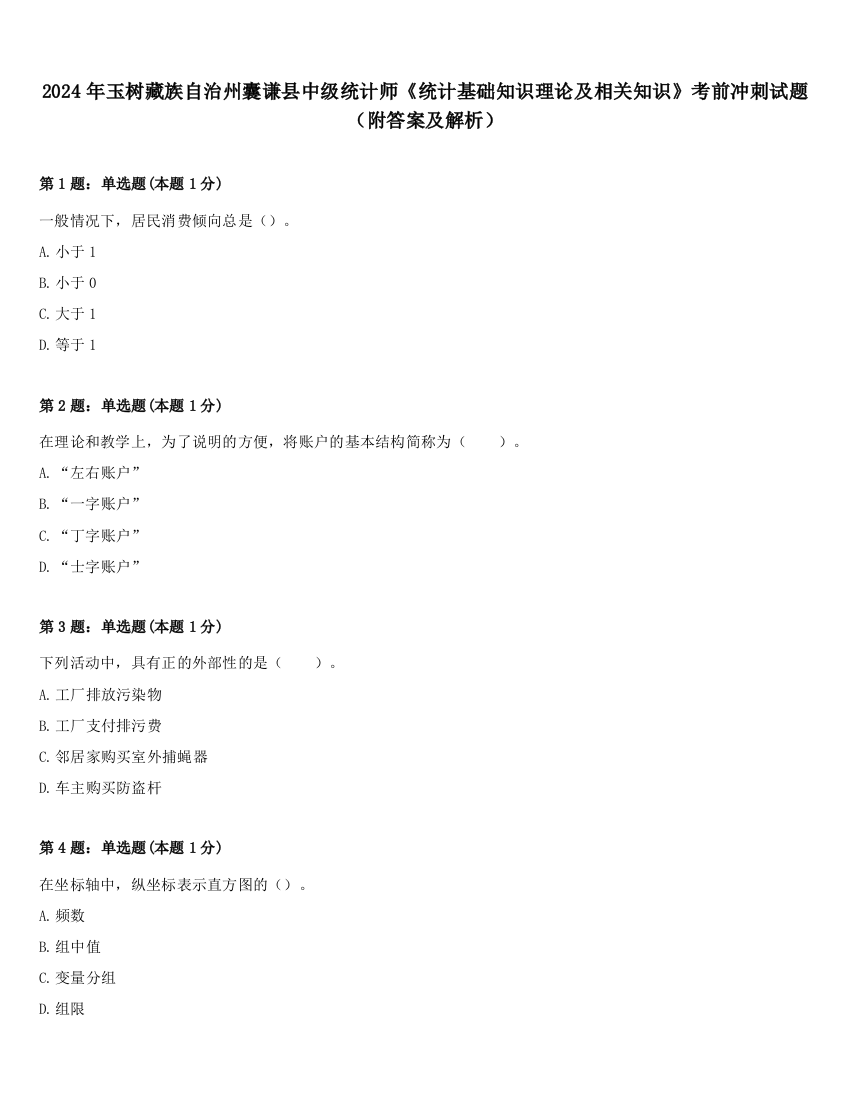 2024年玉树藏族自治州囊谦县中级统计师《统计基础知识理论及相关知识》考前冲刺试题（附答案及解析）