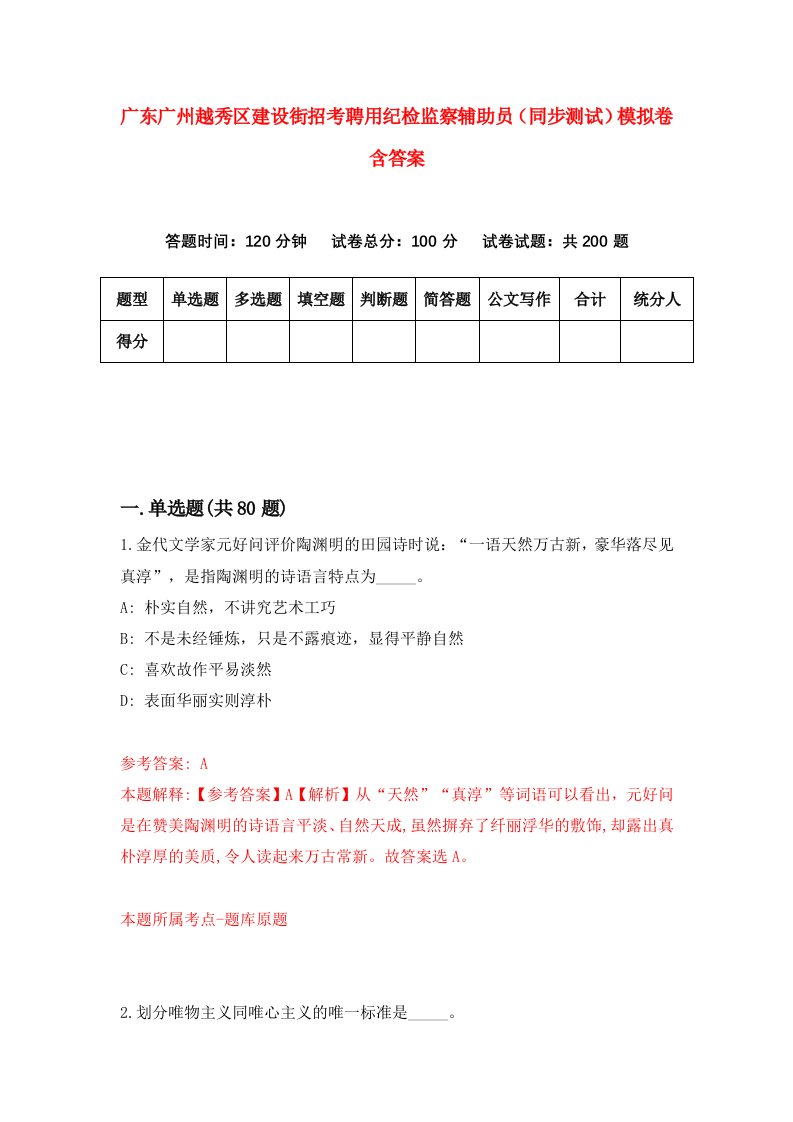 广东广州越秀区建设街招考聘用纪检监察辅助员同步测试模拟卷含答案0