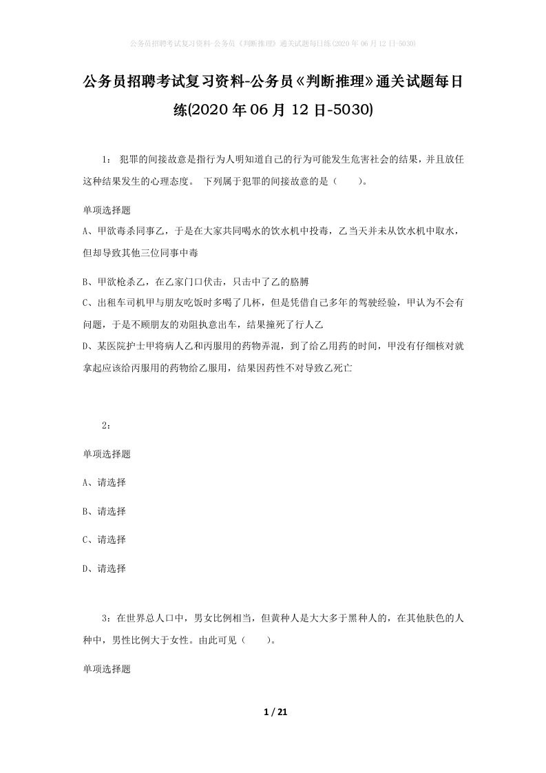 公务员招聘考试复习资料-公务员判断推理通关试题每日练2020年06月12日-5030