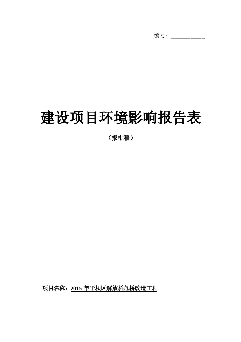 环境影响评价报告公示：平坝区解放桥危桥改造工程环境影响报告表为体现公开公正原则环评报告