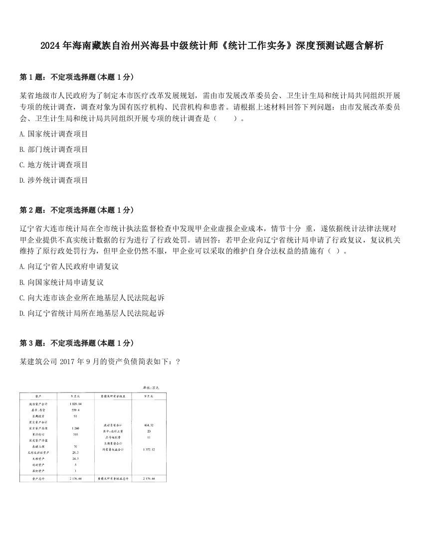 2024年海南藏族自治州兴海县中级统计师《统计工作实务》深度预测试题含解析