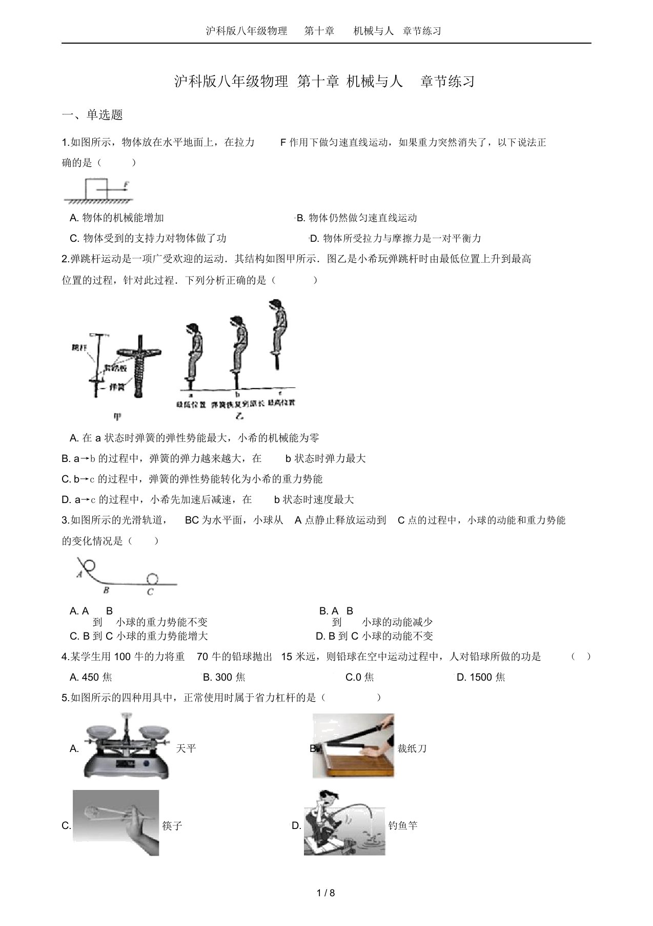 沪科版八年级物理第十章机械与人章节练习