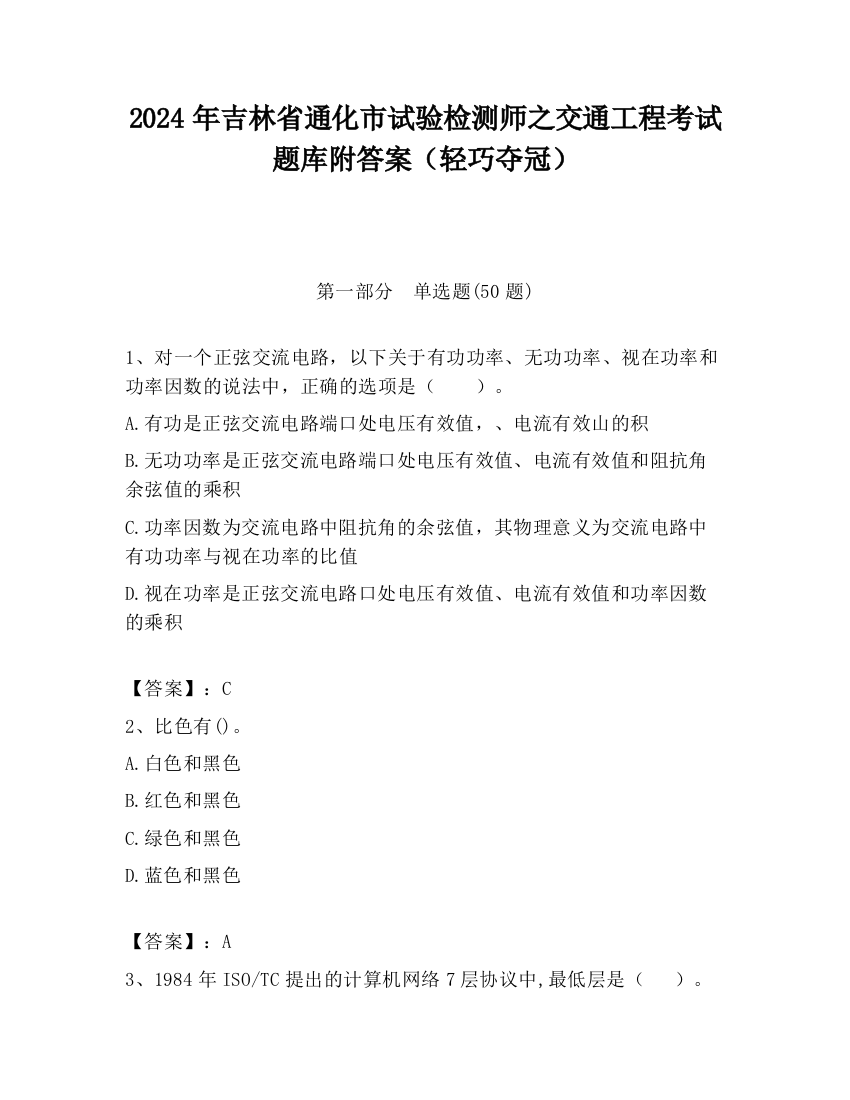 2024年吉林省通化市试验检测师之交通工程考试题库附答案（轻巧夺冠）