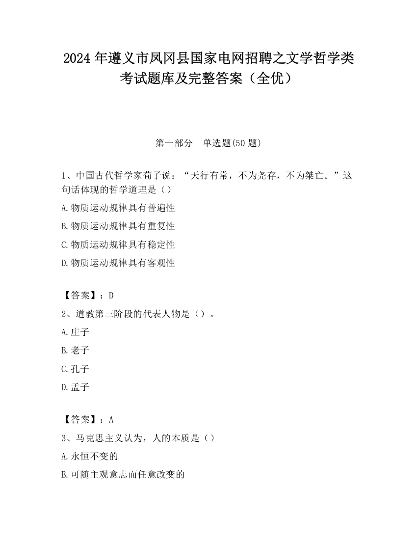 2024年遵义市凤冈县国家电网招聘之文学哲学类考试题库及完整答案（全优）