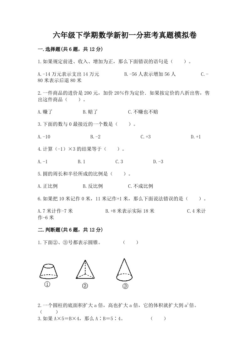 六年级下学期数学新初一分班考真题模拟卷附精品答案