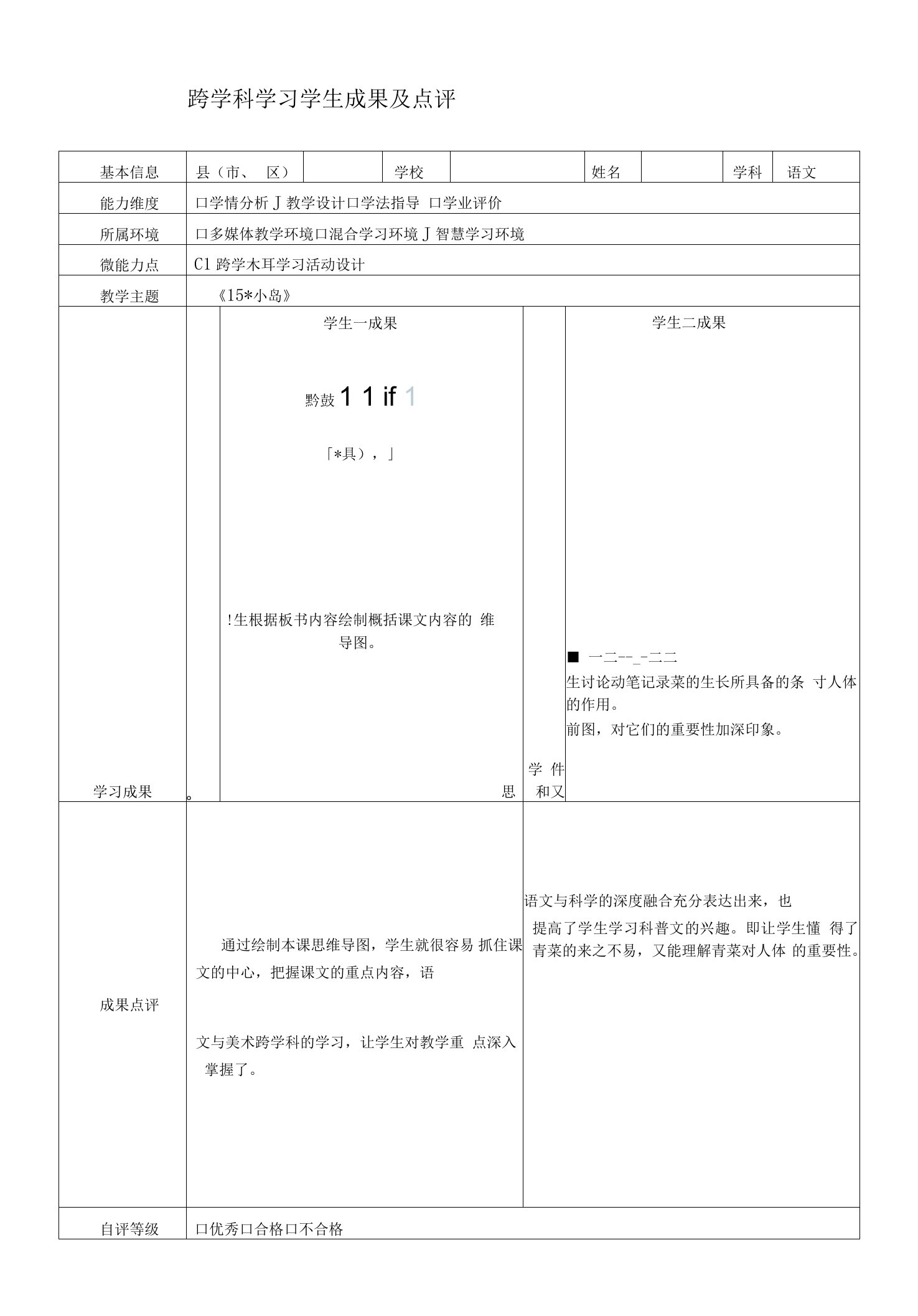 C1跨学科学习学生成果及点评(五年级语文小岛)