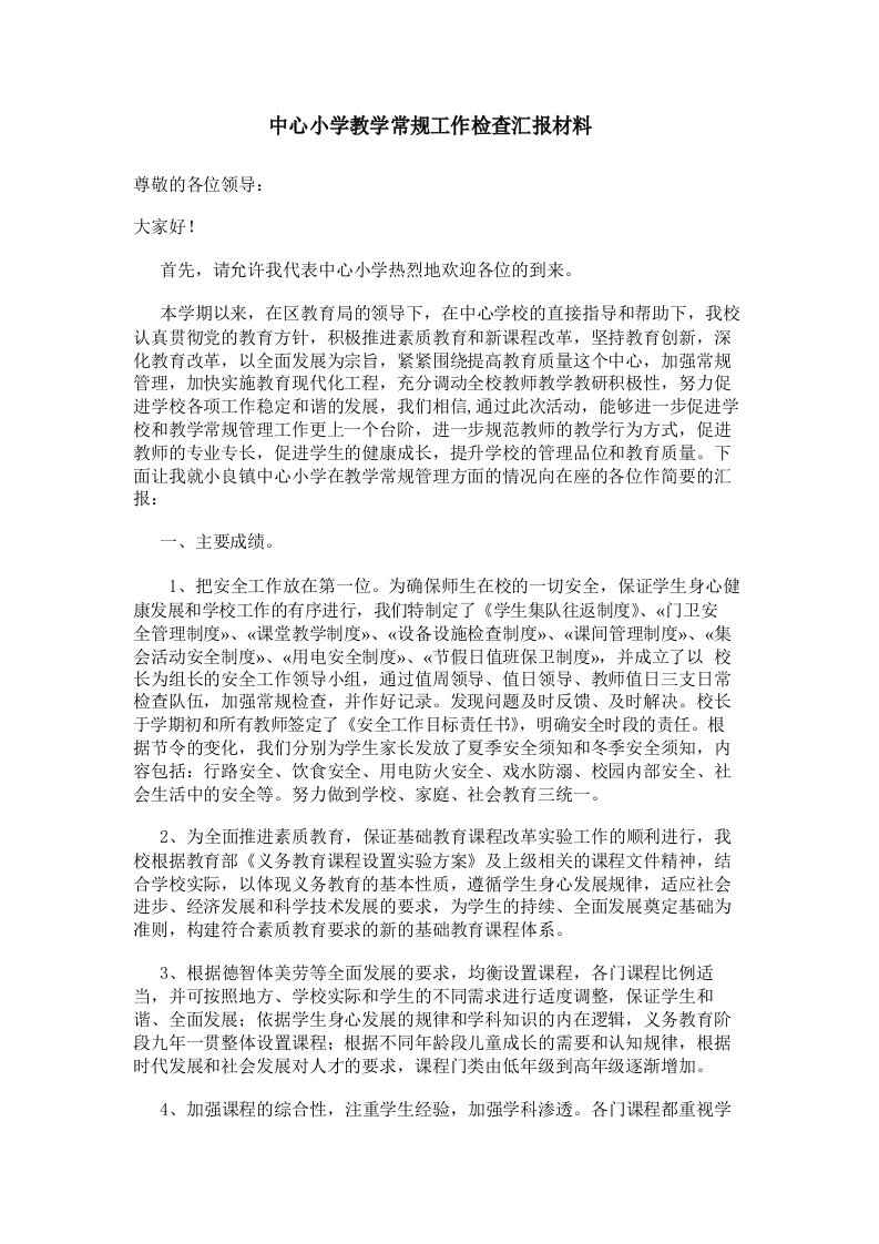 中心小学教学常规工作检查汇报材料