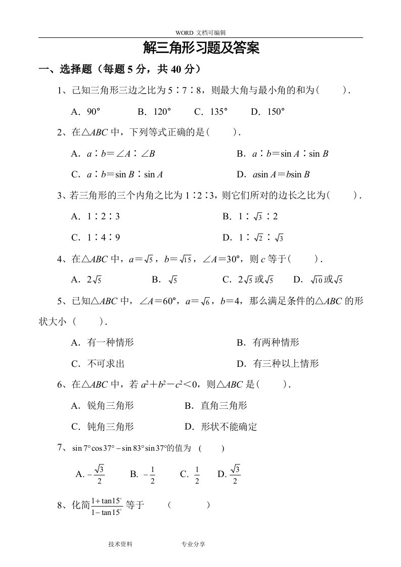 解三角形练习题与答案解析