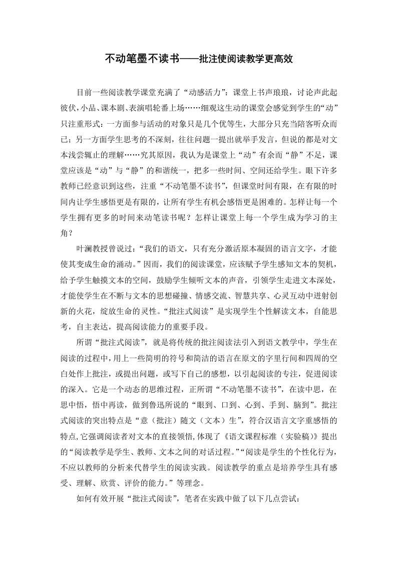 小学语文不动笔墨不读书——批注使阅读教学更高效