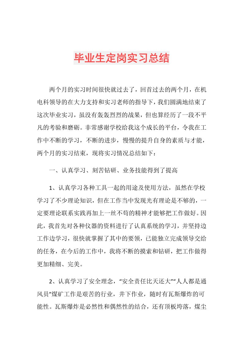 毕业生定岗实习总结