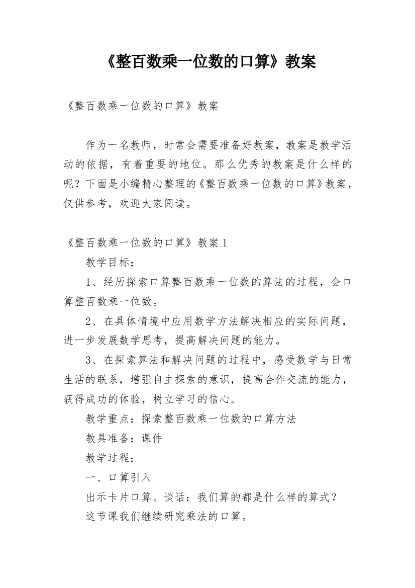 《整百数乘一位数的口算》教案