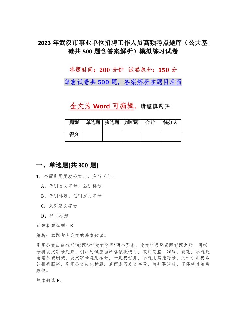 2023年武汉市事业单位招聘工作人员高频考点题库公共基础共500题含答案解析模拟练习试卷