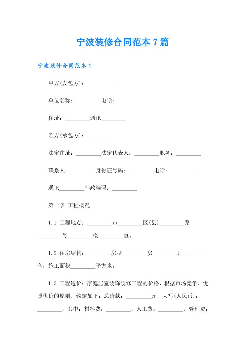 宁波装修合同范本7篇