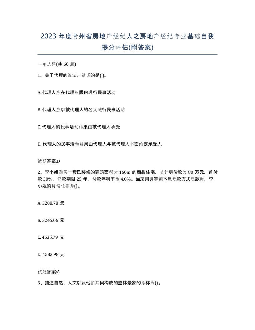 2023年度贵州省房地产经纪人之房地产经纪专业基础自我提分评估附答案