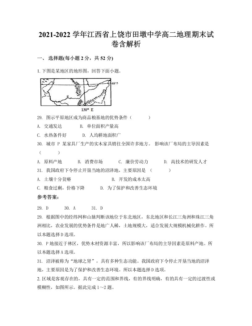 2021-2022学年江西省上饶市田墩中学高二地理期末试卷含解析