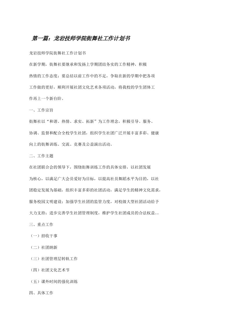 龙岩技师学院街舞社工作计划书[修改版]