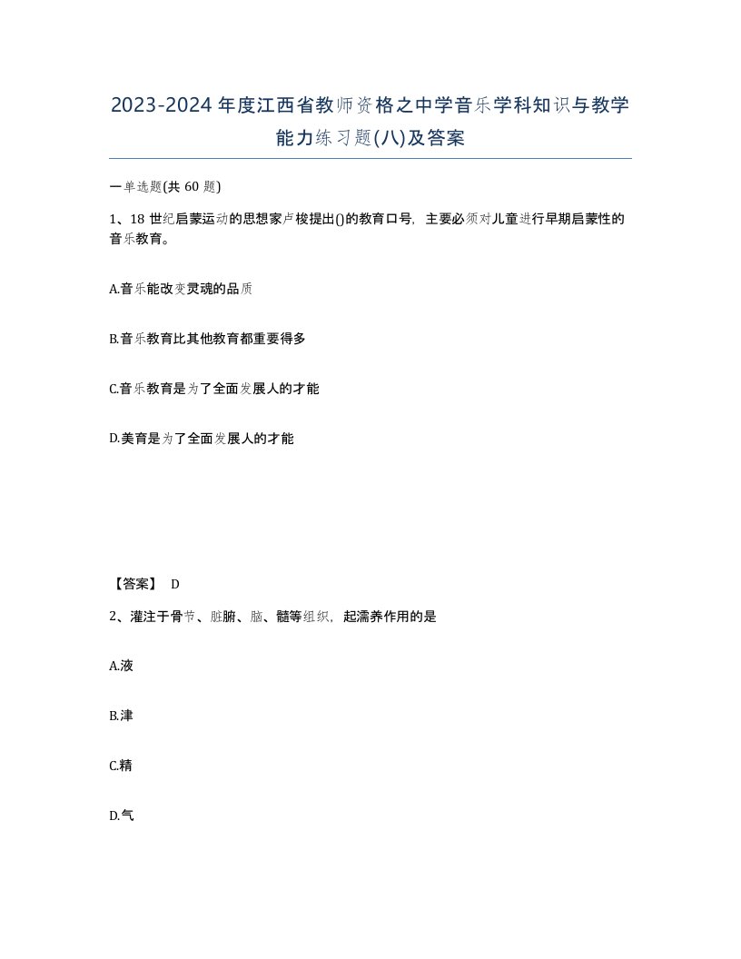 2023-2024年度江西省教师资格之中学音乐学科知识与教学能力练习题八及答案