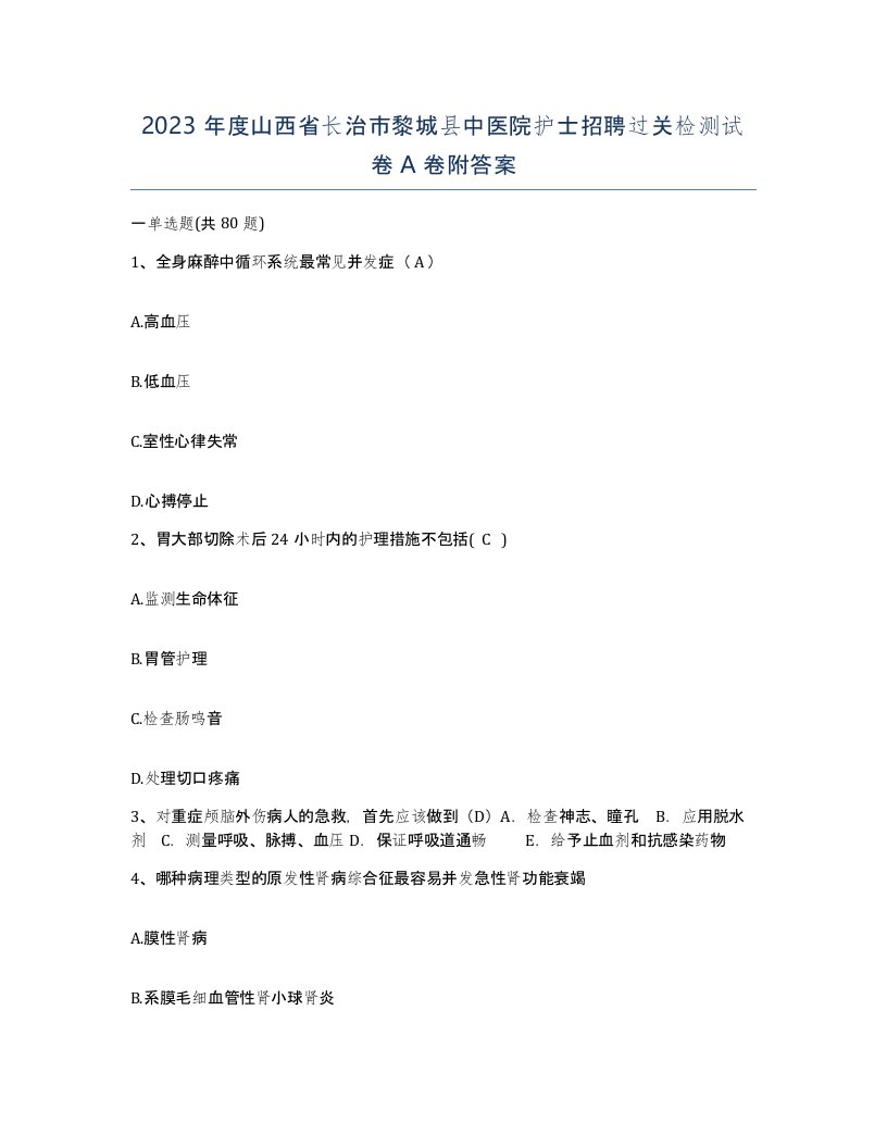 2023年度山西省长治市黎城县中医院护士招聘过关检测试卷A卷附答案