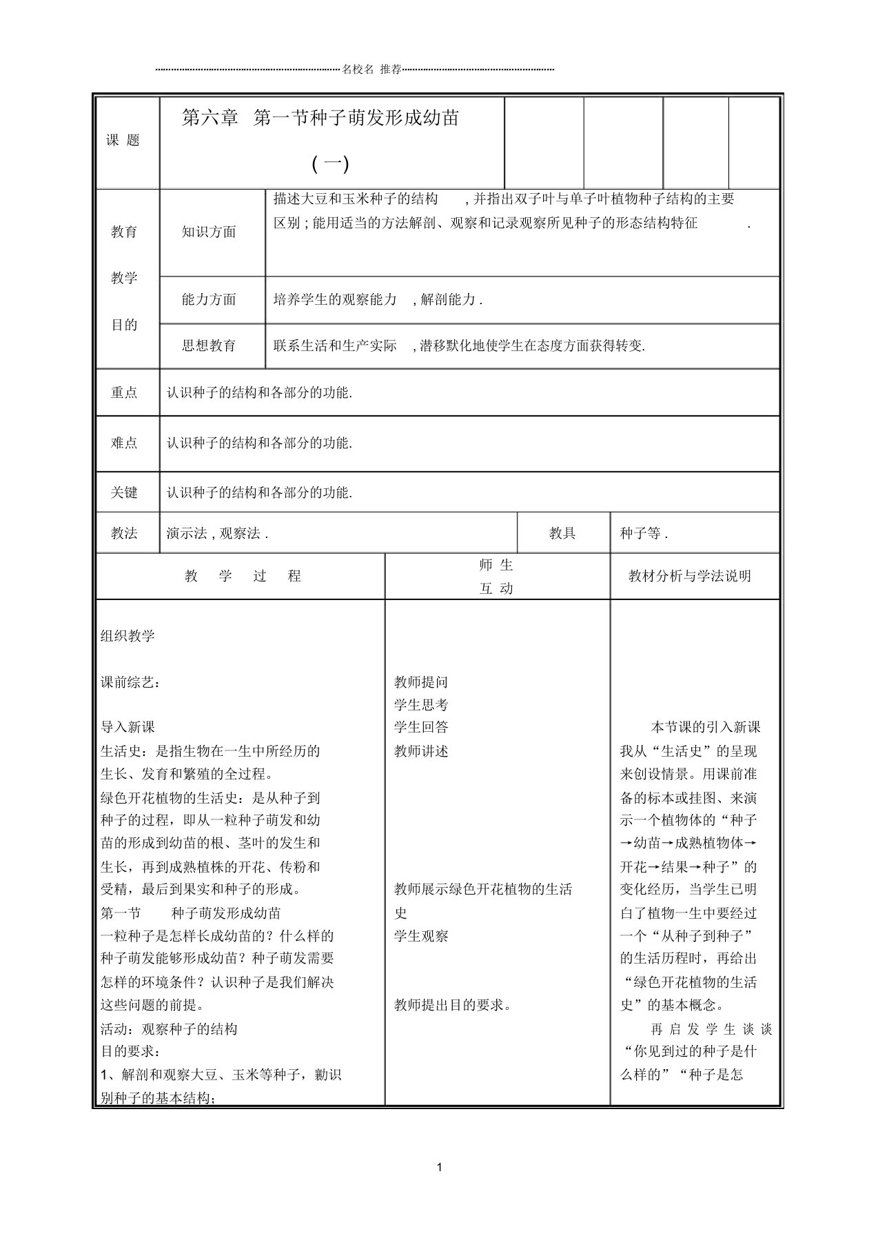 初中七年级生物上册《种子萌发形成幼苗》名师精选教案1北师大版